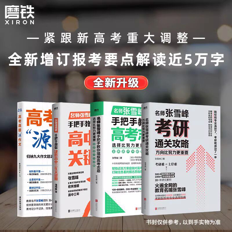 【张雪峰高考志愿】选择比努力更重要 决胜高中三年关键期 高考真题&ldquo;源&rdquo;作文 方向考研攻略 报考踊跃 抢先布局学习就业规划