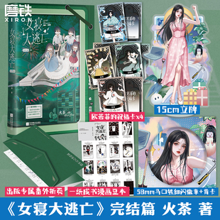 女寝大逃亡4完结篇 火茶 小说 全女性主角团 无限流群像文大逃杀悬疑畅销实体书青春文学言情 磨铁图书正版
