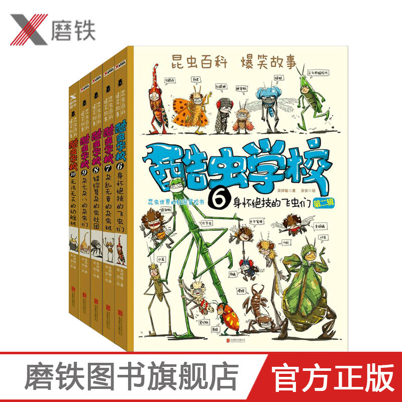 【共5册】酷虫学校6-10全套5册 无法无天的幼稚班 吴祥敏 夏吉安 7-8-9-10-12岁儿童文学课外读物 昆虫科普书儿童文学百科全书