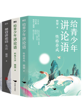 樊登讲论语系列全4册套装磨铁