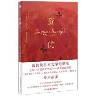 资优 铃木凉美 始于极限 作者 前AV演员 社会学学者 名门千金铃木凉美半自传小说首次新世代日本文学诞生外国小说磨铁图书【惠】