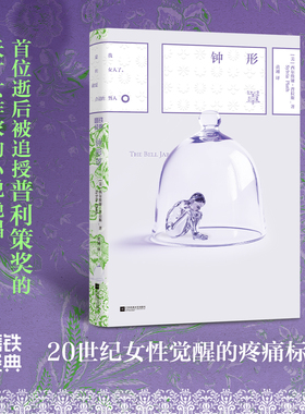 磨铁经典第8辑：钟形罩 生命太小容不下她  首位逝后被追授普利策奖的天才女作家的小说绝唱 20世纪女性觉醒的疼痛标本 磨铁图书