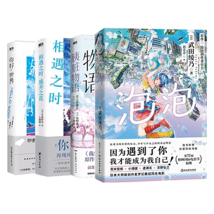 【全4册】你好世界+泡泡+胰脏物语+相遇之时盛开之花 青海野灰 武田绫乃 野崎惑 住野夜 日本文学 小说 漫画 磨铁图书 正版书籍