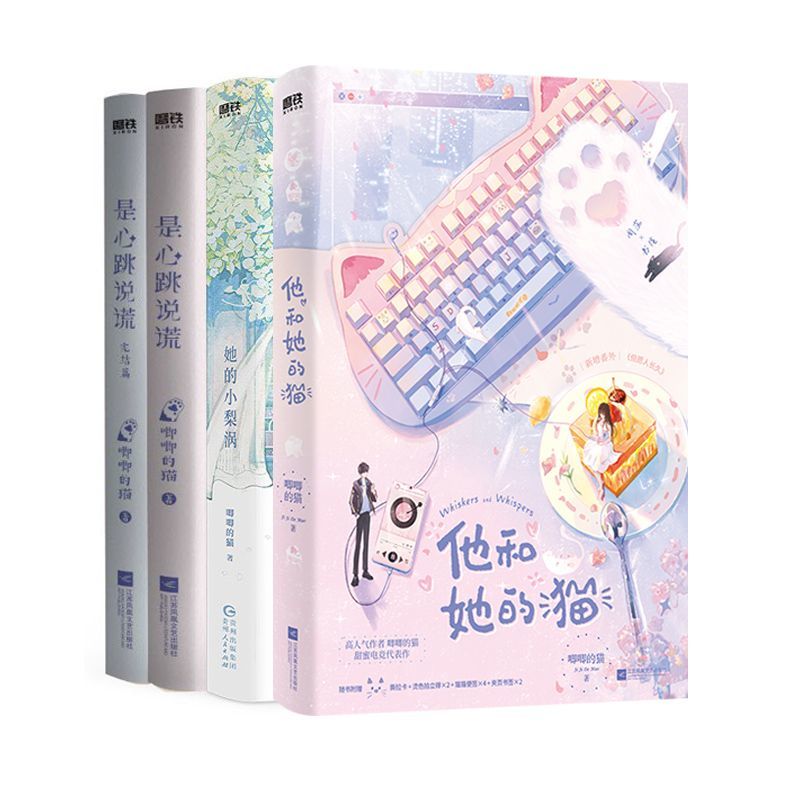 【全4册】她的小梨涡+是心跳说谎1+是心跳说谎.完结篇+他和她的猫 磨铁图书正版书籍