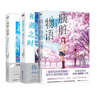 【3册】你好世界+胰脏物语+相遇之时盛开之花 青海野灰 野崎惑 住野夜 日本文学 小说 漫画 磨铁图书 正版书籍