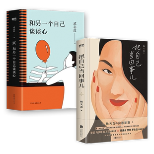 把自己当回事儿+和另一个自己谈谈心 武志红 杨天真 孤独 成长 梦想 自恋 沟通 励志为何家会伤人 心理学入门 人际关系磨铁图书