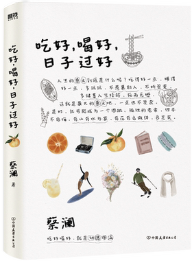 吃好，喝好，日子过好 八旬老顽童蔡澜吃出无与伦比的快乐 插画师苏美璐为全书配图 附赠蔡澜题字印签书签 寄语明信片