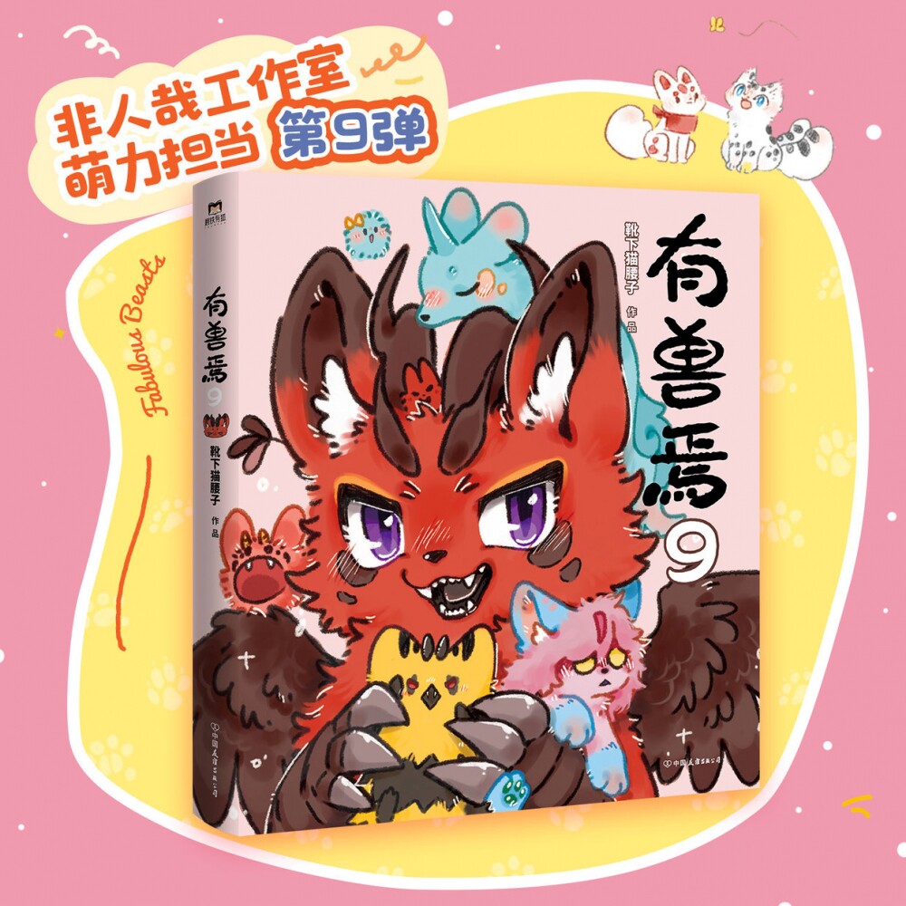 有兽焉9 漫画 靴下猫腰子 动漫原著小说 非人哉姐妹篇 动漫畅销国漫书籍万圣街 磨铁图书正版书籍周边绘本一人之下图片
