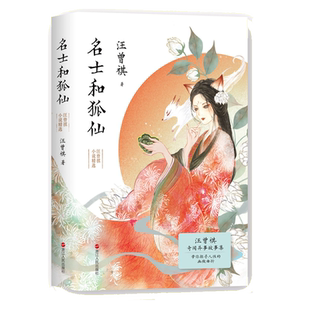 名士和狐仙 汪曾祺奇人异事故事集 走进充满东方神秘色彩的奇幻世界感受妖与人的喜乐悲苦精心收录聊斋新义市井小说共52篇磨铁图书
