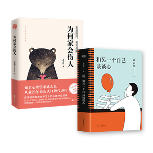 和另一个自己谈谈心 +为何家会伤人 武志红 孤独成长梦想自恋 为何家会伤人 心理学入门 人际关系磨铁图书  正版书籍