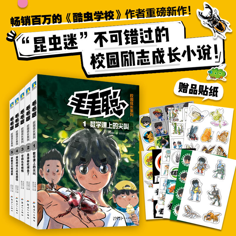 【全5册】毛毛聪校园成长系列1-5 酷虫学校作者畅销百万册重磅新作 少儿科普漫画儿童文学励志成长小学生课文读物绘本 磨铁图书
