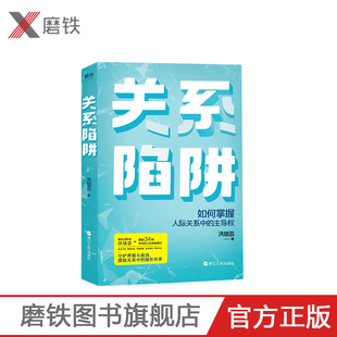 34个常见 不再委曲求全 巧妙逆转被动局面 在人际关系中赢得主导权 洪培芸 掌控家庭婚姻职场爱情婆媳等关系 关系陷阱