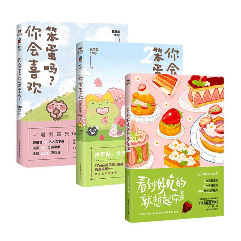 【全3册】你会喜欢笨蛋吗？1+2+看到好吃的就想起你 磨铁图书正版书籍