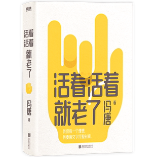 【赠书签】活着活着就老了 冯唐不二之作 93篇出道封神的经典文章 金线了不起收录冯唐新序成事心法有本事磨铁图书正版书籍