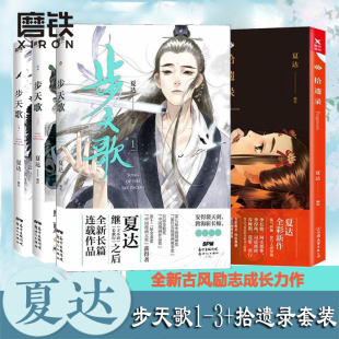 全4册套装 正版 拾遗录 磨铁图书 漫画书国漫领军 长歌行 动漫小说武侠冒险历史热血漫画书籍 步天歌1 夏达 子不语 书籍