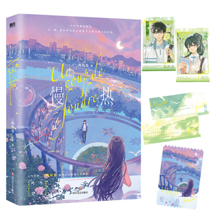慢热 小说 二两鱼卷 纯真心动校园文代表作 言情小说畅销实体书青春文学 磨铁图书旗舰店 正版书籍