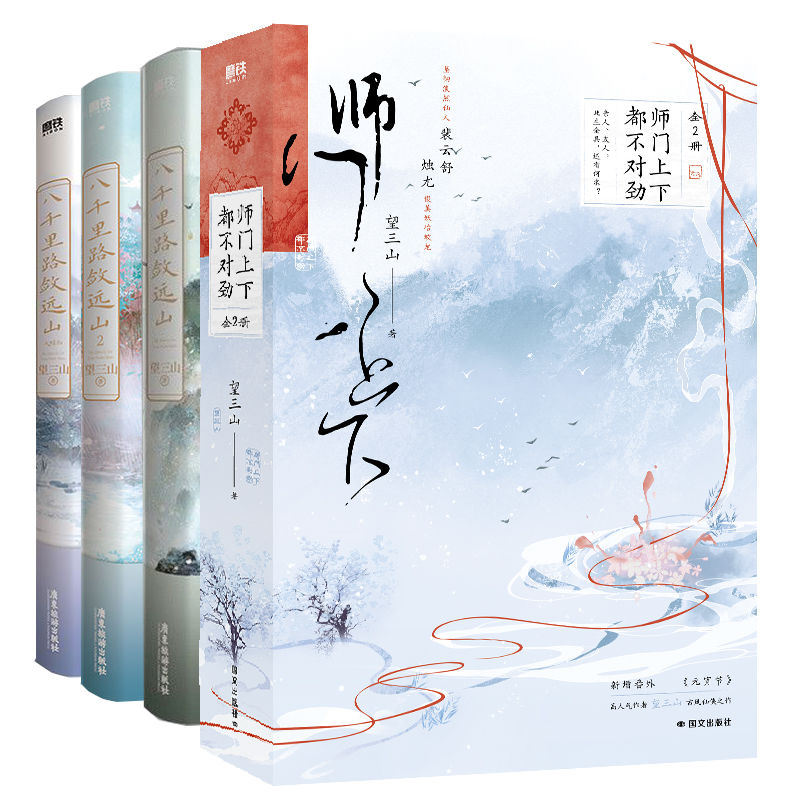 【全5册】八千里路敛远山3册+师门上下都不对劲2册 望三山古风小说 原我靠美颜稳住天下 青春文学言情古风实体 磨铁正版
