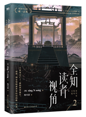 全知读者视角.2磨铁正版