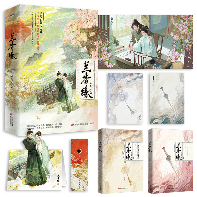 兰香缘第一部（上下）禾晏山倾心力作古言天花板 悦读纪FX