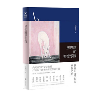 【磨铁官方】房思琪的初恋乐园 林奕含 简体中文版 作家现当代文学小说散文青春文学随笔真实故事畅销书女性独立励志 正版图书籍