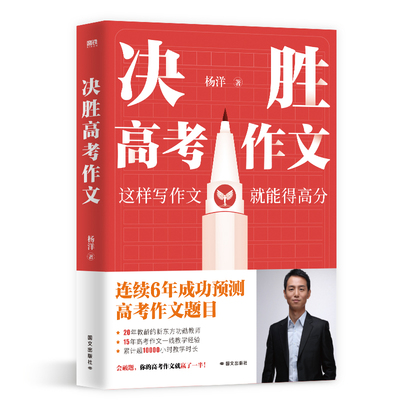决胜高考作文 新东方高考语文名师杨洋结合十五年高考语文⼀线教学经验  磨铁图书正版初高中高考写作课记叙文议论文高一二三书
