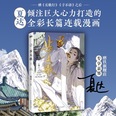 【新书】步天歌.9 夏达 继子不语 长歌行后 倾心打造的全彩长篇连载漫画 热血国漫国风绘本 磨铁图书籍正版