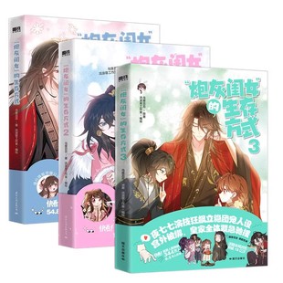 【全3册】炮灰闺女的生存方式123套装 漫画 乌里丑丑 原名暴君闺女五岁半 漫画实体书全套全集畅销小说 磨铁图书正版书籍