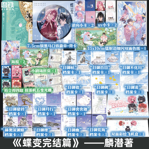 【礼盒套装版可选】蝶变4完结篇 麟潜 小说 青春文学畅销实体书全套小说 磨铁图书籍正版