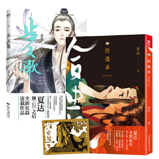 磨铁图书 【共2册】步天歌1+拾遗录夏达作品 夏达漫画  作品2册套装 随书赠珍藏版藏书票 磨铁图书
