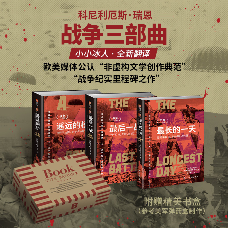 【套装3册】套装带书盒《瑞恩战争三部曲：最长的一天+最后一战+遥远的桥》指文FX