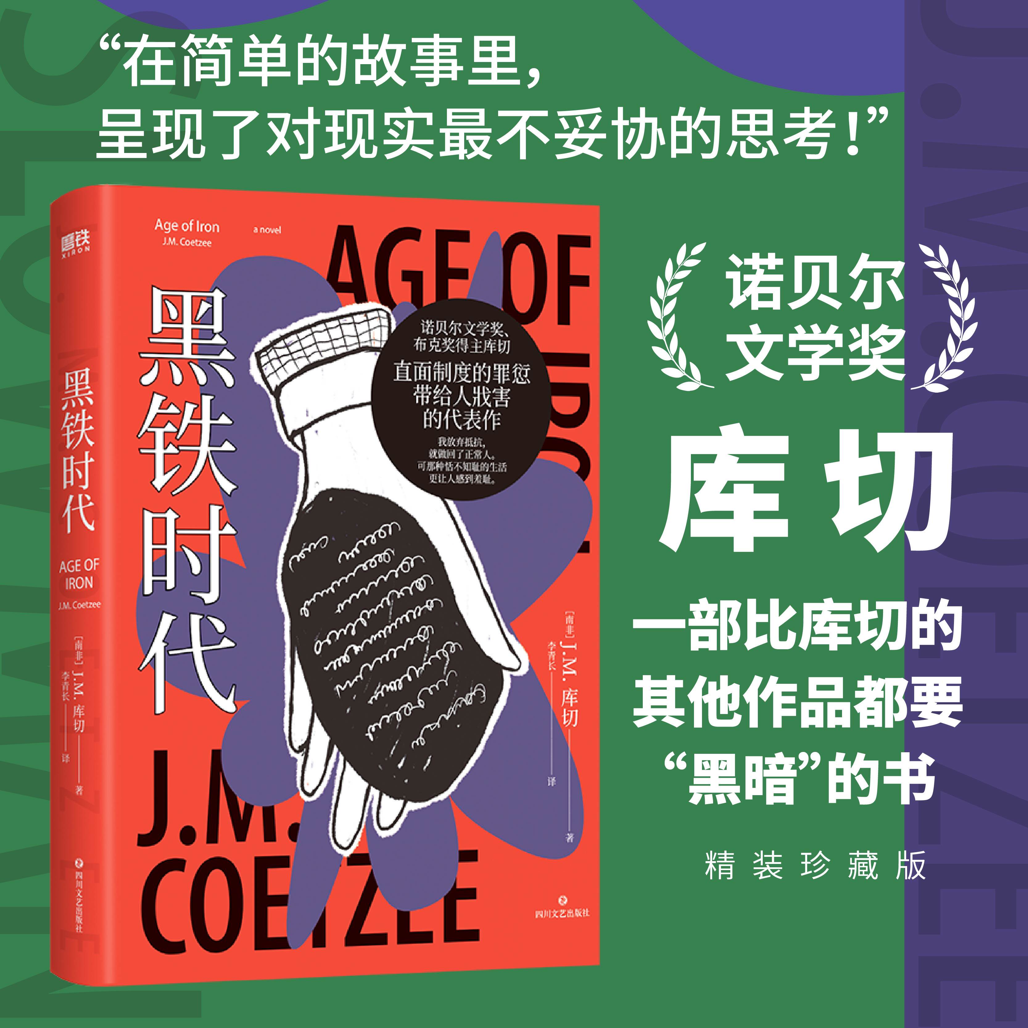 【库切 简体中文】黑铁时代 精装珍藏版  J.M.库切经典作品全新制作 中长篇小说散文集非洲 外国小说 磨铁图书 正版书籍