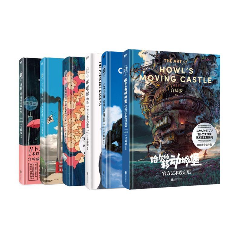 【全6册】宫崎骏官方艺术设定集：哈尔的移动城堡+龙猫+千与千寻+崖上的波妞+辉耀姬物语+天空之城  磨铁图书正版书籍