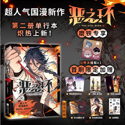 【限量专享首刷版】恶之环.2 漫画 NINI漫画 超人气国漫新作 我的命运 由我掌控 国漫漫画书籍畅销实体书 磨铁图书正版书籍