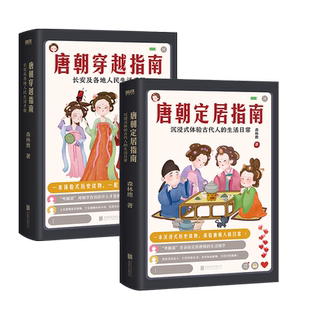唐朝定居指南+唐朝穿越指南 长安及各地人民生活手册2021版 森林鹿 其他历史书没有告诉你的唐朝细节 磨铁图书