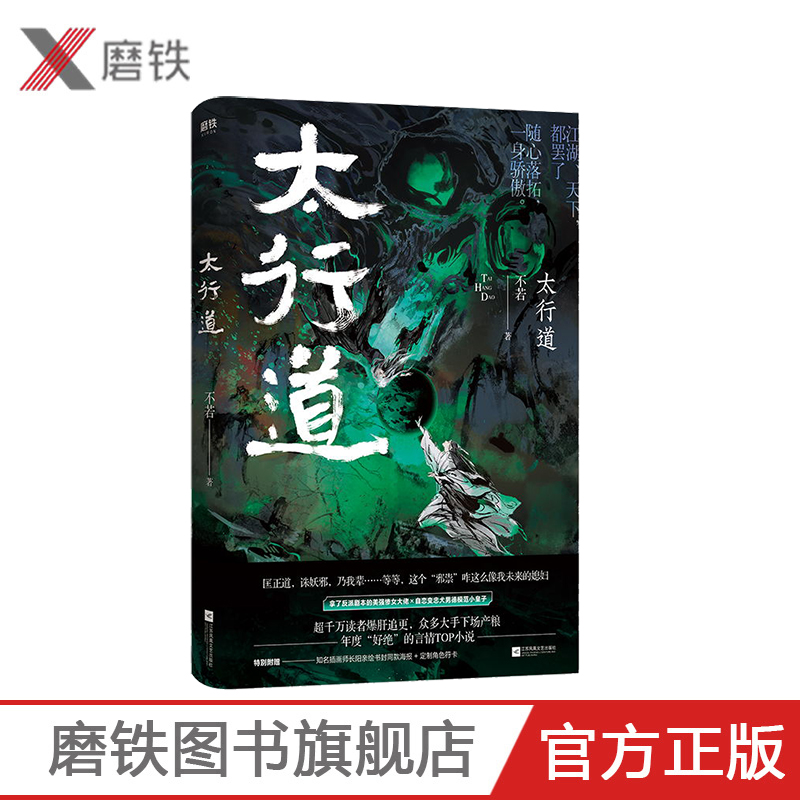 太行道 不若 著 年度玄幻悬疑推理言情小说TOP 一上线就广受好评的小说 广大书友推荐 磨铁图书 正版文学