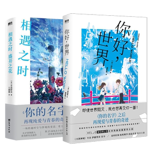 【2册】相遇之时，盛开之花+你好，世界  青海野灰 野崎惑 日本文学 小说 漫画 磨铁图书 正版书籍