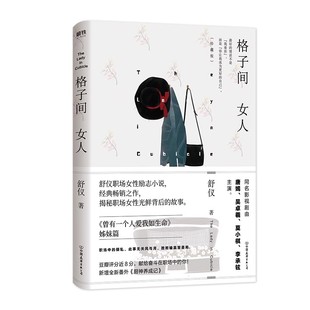 著 都市情感小说作家 格子间 珍藏版 女人 姊妹篇 舒仪 曾有一个人爱我如生命 格子间女人 舒仪典职场力作