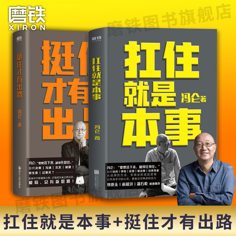 【2册】挺住才有出路+扛住就是本事 冯仑 正版如何谈判挣钱经营  决策当领导者5大主题45个实战锦囊管理 学习方法 磨铁图书