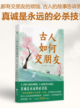 古人如何交朋友 笑闻编著 温雅馨绘 真诚是永远的必杀技——人人都有交友的烦恼 读古人的故事 培养终身受益的交友观