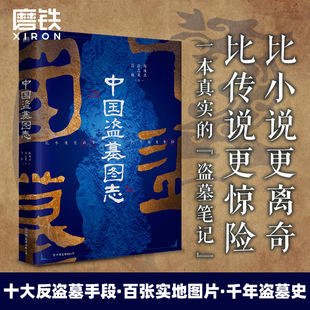 比小说更离奇 比传说更惊险 百张实地图 磨铁 十大反盗墓手段 中国盗墓史文学鼻祖 中国盗墓图志 灵感策源地 盗墓笔记鬼吹灯