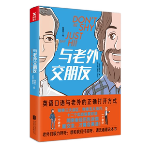与老外交朋友〔美〕周树华,周建华 著 英语口语与老外的正确打开方式!破除三大误区,传授五大技巧