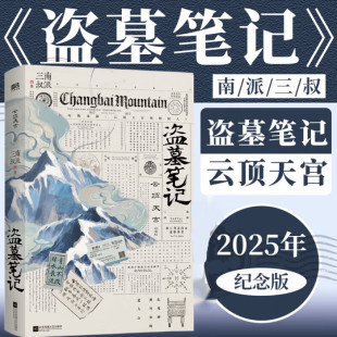 磨铁图书正版 盗墓笔记.秦岭神树 盗墓笔记.云顶天宫 书籍 全2册