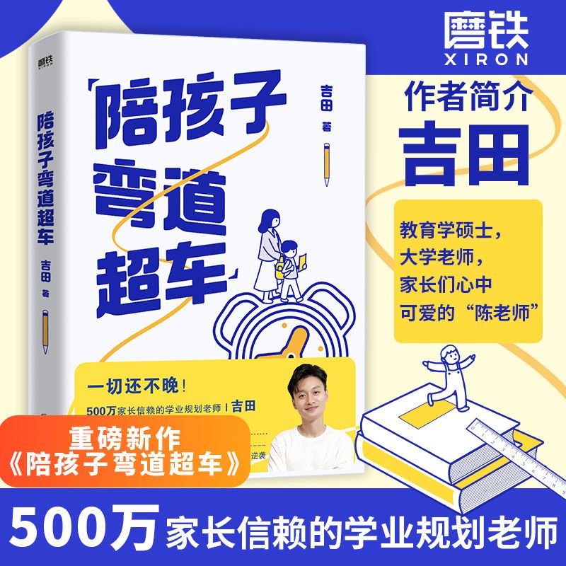 陪孩子弯道超车 吉田给家长的孩子的逆袭指南 无论孩子成绩如何 无论家庭条件如何 都能找准突破点 实现人生逆袭 学业规划 磨铁