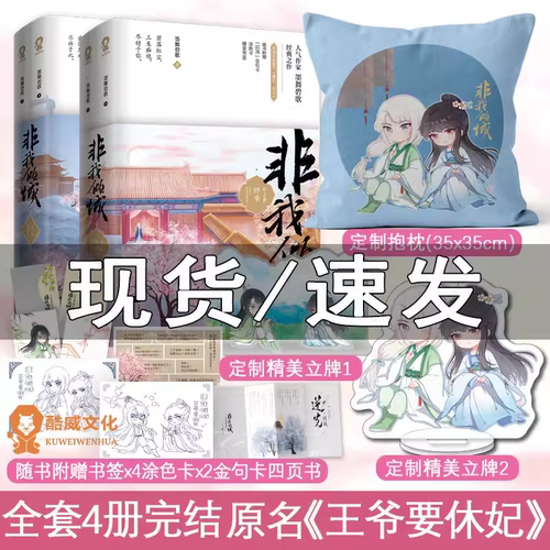 【签名版】非我倾城 墨舞碧歌著原名《王爷要休妃》古代言请小说畅销书籍 酷威FX