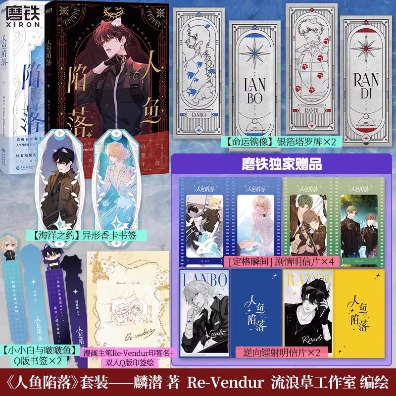 【共2册】人鱼陷落1-2 漫画 正版衍生实体书 麟潜蝶变落不下作者青春文学小说畅销言情 磨铁图书正版