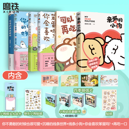 线条小狗 亲爱的小狗+今天就努力到这里吧+可以再吃一口吗+你会喜欢笨蛋吗2册+你不勇敢的时候也很可爱+沉睡的线条世界 磨铁正版