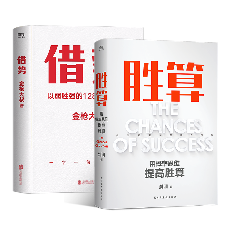【2册】胜算 刘润+借势 金枪大叔以弱胜强的128条黄金法则  励志 成长 企业管理 底层逻辑 成功 磨铁图书 正版书籍