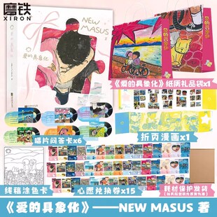 【首刷版】Newmasus爱的具象化 潮流青年艺术家Newmasus恋爱互动手帐画集 收录200+幅恋爱画作 diy专属画集 绘画 磨铁图书
