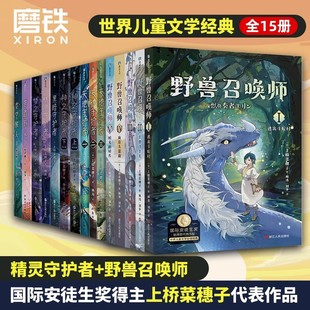 套装 精灵守护者系列12345上桥菜穗子小说 野兽召唤师系列 给孩子 全15册 成长书科幻小说儿童励志科普故事童书亲子育儿书籍