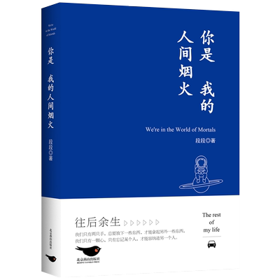 你是我的人间烟火 段段我在人间凑数的日子系列 火爆全网的皮皮虾散文精选集 皮友 段友强烈推荐 作者亲笔授权亲自整理全新修订